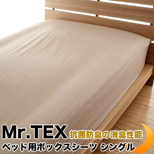 ベッド用 シーツ 加齢臭を分解 綿100 日本製 防臭 消臭 抗菌 Mr.TEX ミスターテックス BOXシーツ ベッドカバー ベッドシーツ ボックスカバー マットレスカバー マットレスシーツ 全5サイズ
