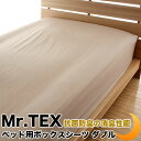 ベッド用 シーツ ダブル 加齢臭を分解 綿100% 日本製 防臭 消臭 抗菌 Mr.TEX ミスターテックス BOXシーツ ベッドカバー ベットカバー ベッドシーツ ボックスカバー マットレスカバー マットレスシーツ