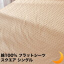 在庫処分品 フラットシーツ スクエア シングル 綿100％ サテン ベッドカバー ベットカバー ベッドシーツ マットレスカバー マットレスシーツ 上品な光沢 しなやか なめらか ホテルスタイル 日本製