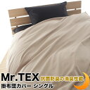 掛け布団カバー 加齢臭を分解 防臭 消臭 抗菌 Mr.TEX ミスターテックス 全8サイズ