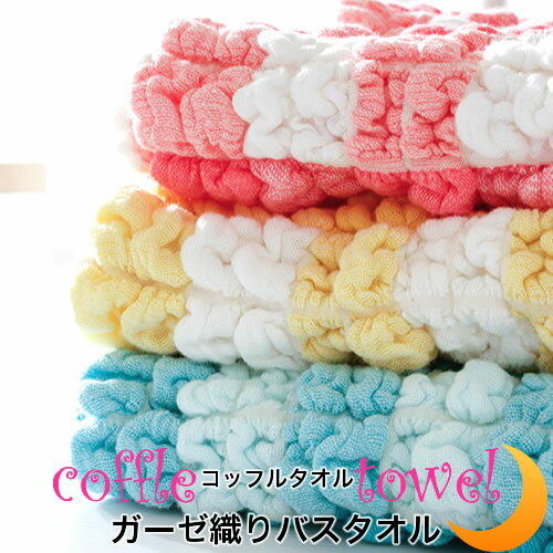 【ポイント5倍】 バスタオル 無撚糸 吸水 のびのび かわいい 可愛い ガーゼ ワッフル調 コッフルプラスタオル 保育園 幼稚園 入園 祝い 新学期 入園準備