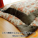 こたつ布団 正方形 ローズ柄 グリーン 約185×185cm(こたつ台 70~80×70~80cm 用)おしゃれ 緑 アンティーク 緑 洋室 和室 こたつ掛け布団 こたつ 布団 厚掛け 掛布団 コタツ 省エネ エコ 秋 冬 日本製