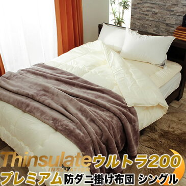 洗える 掛け布団 防ダニ シンサレート ウルトラ プレミアム200 シングルロング