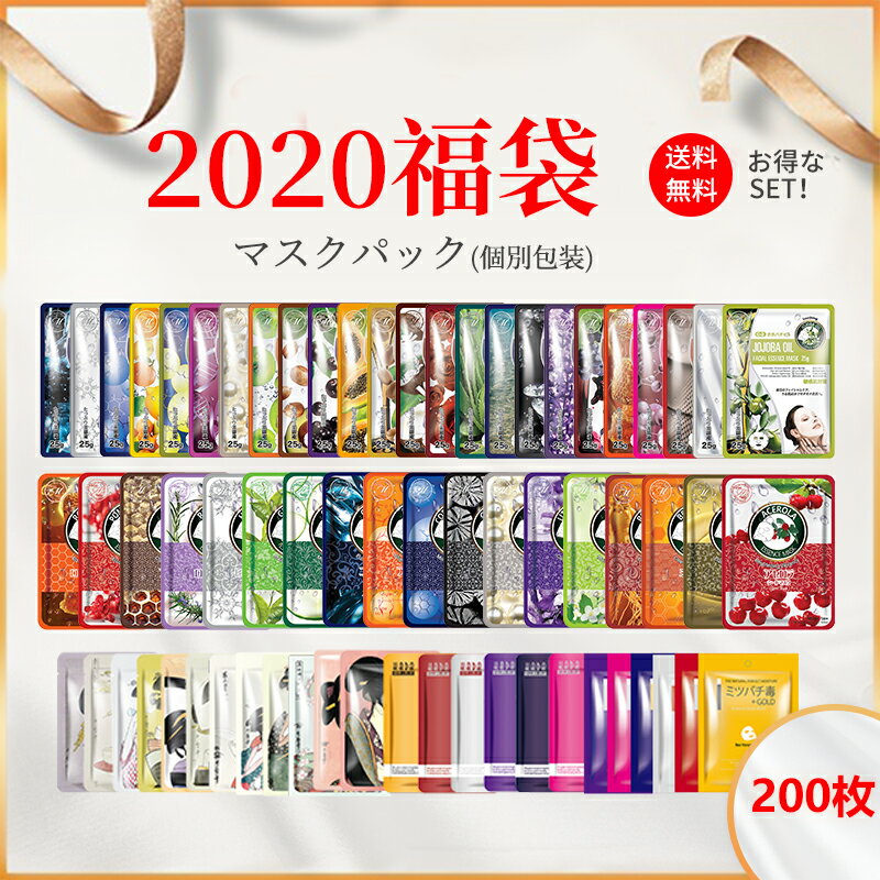 【福袋個別200枚】集中保湿　福袋個別200回分2020 マスクシート福袋 ◎緊急値下げ-超特価マスクパック 福袋 2020/今だけ特別おまけ付き◎/日本製/フェイスパック美肌ケア