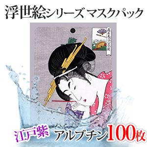 【JP002-A-0】江戸紫+アルブチンマスクパック/送料無料/100枚/★日本生産 浮世絵シリーズ★江戸美人の秘密★シートマスク 種シコン成分配合★お土産用★