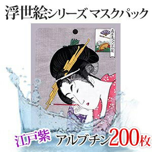 【JP002-A-0】江戸紫+アルブチンマスクパック/送料無料/200枚/★日本生産 浮世絵シリーズ★江戸美人の秘密★シートマスク 種シコン成分配合★お土産用★