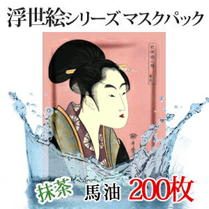 【JP005-A-0】馬油+抹茶スクパック/送料無料?/200枚/★日本生産 浮世絵シリーズ?江戸美人の秘密★シートマスク 種シコン成分配合?お土産用★