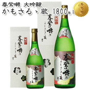 日本酒 春鶯囀 一升【大吟醸 かもさるる蔵 1800ml】春鶯囀の最高傑作！ 化粧箱入り 贈答 お歳暮 ギフト 萬屋醸造店 しゅんのうてん