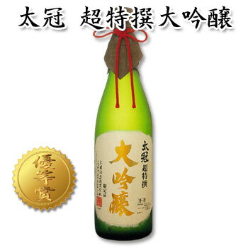 ギフト [日本酒 太冠酒造]【太冠 超特撰 大吟醸 720ml】たいかん専用桐箱入り お中元 お歳暮 ギフト 日本酒