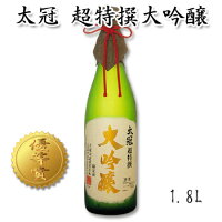 日本酒 ギフト 太冠酒造【 太冠 たいかん 超特撰 大吟醸 1800ml 】一升 専用桐箱入り 贈答品 贈り物 お中元 内祝い 日本酒 たいかん