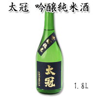 日本酒 ギフト 太冠酒造 【太冠 たいかん 吟醸純米 1800ml】たいかん酒造 酒 山梨県 南アルプス 酒友グランプリ受賞 原料米雄町 一升 贈答品 贈り物 日本酒ギフト 御中元