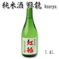 日本酒 ギフト 太冠酒造 【太冠 たいかん 純米酒 紅龍 1800ml 】お酒 純米酒 贈り物 贈答品 日本酒 ギフト 山梨県 南アルプス お取り寄せグルメ 一升瓶 御中元 内祝い