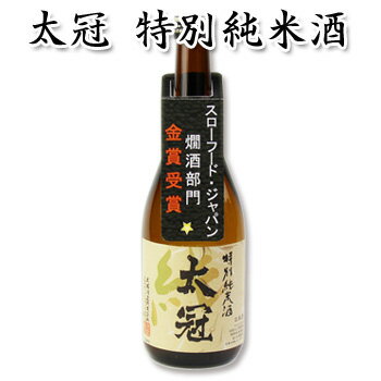 日本酒 ギフト 太冠酒造【 太冠 たいかん 特別純米酒 720ml 】お酒 日本酒 ギフト 純米酒 山梨(ラベル変更の場合あり)贈答品 贈り物