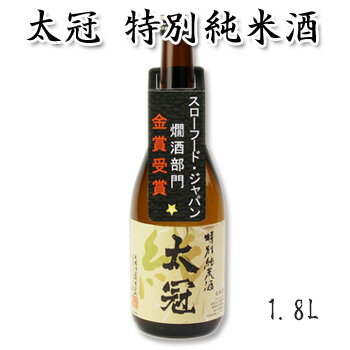 [日本酒 ギフト 太冠酒造 ]【太冠 たいかん 特別純米酒 1800ml】お酒 日本酒 ギフト 南アルプスの伏流水仕込み。大辛口 特別純米酒 原料米 雄町 一升瓶 贈り物 贈答品 内祝い 御中元(ラベル変更の場合あり)