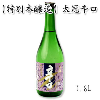 日本酒 ギフト 太冠酒造 【 特別本醸造 太冠 たいかん 辛口 1800ml 】お酒 日本酒 ギフト たいかん酒造 山梨県 酒 南アルプス 特別本醸造 原料米 五百万石 お取り寄せグルメ 日本の酒 一升 贈答品 贈り物 内祝い 御中元 ギフト のし対応