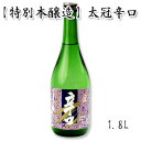 日本酒 ギフト 太冠酒造 【 特別本醸造 太冠 たいかん 辛口 1800ml 】お酒 日本酒 ギフト たいかん酒造 山梨県 酒 南アルプス 特別本醸造 原料米 五百万石 お取り寄せグルメ 日本の酒 一升 贈…