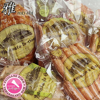 ［ハム 贈り物］【 山中湖ハム 『雅』豪華詰め合せ 8点セット】 送料無料ハム ウインナー ギフト 内祝 丸一高村本店 富士ヶ嶺ポーク 国際コンテスト受賞商品を含む クール便 ※ ※ 自社ファーム 富士ヶ嶺 丸一ポークを使用しています。※ 9/16は敬老の日です。のサムネイル