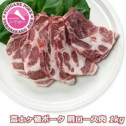 ［丸一高村本店 豚肉 1kg］【富士ヶ嶺ポーク 厳選 肩ロース 1kg セット】送料無料 富士山麓 BBQ 丸一高村本店 ブランド豚 贈答品 ギフト クール便 ※ 自社ファーム 富士ヶ嶺 丸一ポークを使用しています。/ お取り寄せグルメ 豚肉