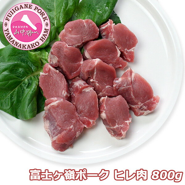 ［丸一高村本店 ヒレ肉 800g］【富士ヶ嶺ポーク 厳選 豚ヒレ肉 800g セット】送料無料 富士山麓 BBQ 生..