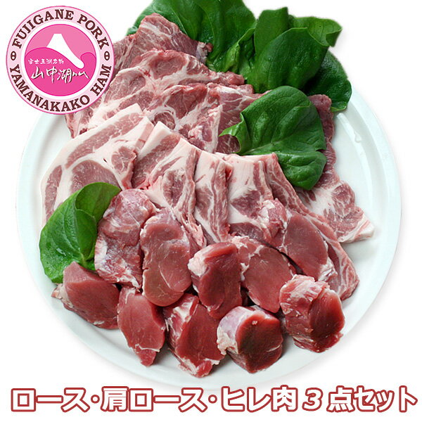 山中湖ハム【 富士ヶ嶺ポークロース・肩ロース・ヒレ肉(約1.4kg)食べ比べセット】豚肉 富士山麓 BBQ 丸一高村本店 ブランド豚 ギフト お年賀 御歳暮 御中元 贈答品 【クール便発送商品】