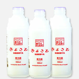 贈り物 母の日【清里ミルクプラント】濃厚 清里高原牛乳 900ml×3本(専用保冷ケース入り)/ 低温殺菌牛乳/ 乳飲料 / ノン・ホモ牛乳/贈答 /ギフト