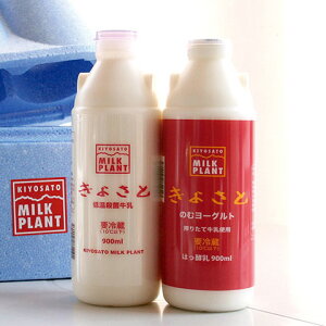 贈り物【清里ミルクプラント】高原牛乳と のむヨーグルトセット (900ml×各1本)【保冷ケース入り】/乳飲料/牛乳/飲むヨーグルト/ギフト/贈答品/八ヶ岳