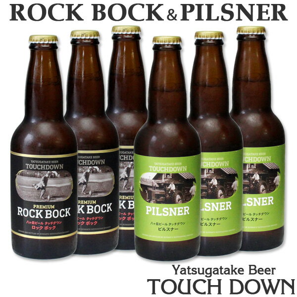 【クラフトビール】】[萌木の村・ROCK]八ヶ岳ブルワリータッチダウンビール☆プレミアムロック・ボック3本・ピルスナー3本の6本セット / 飲み比べ / 金賞受賞 / 地ビール /ロック / 清里のサムネイル