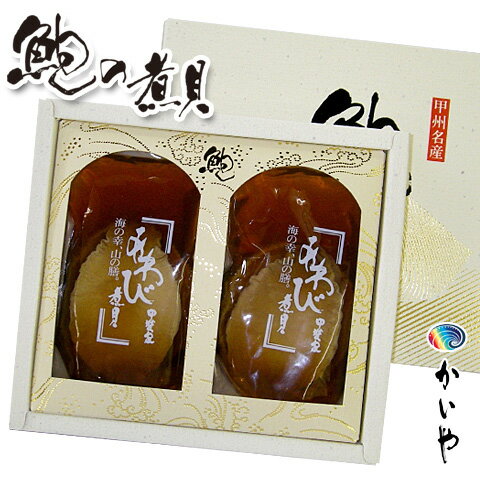 敬老の日 ギフト【かいや 煮貝 鮑】【 天然あわびの煮貝2粒で180g】 送料無料 鮑 アワビ 煮貝 高級ギフト 贈り物 贈答品 内祝い 山梨県 お取り寄せグルメ 煮貝