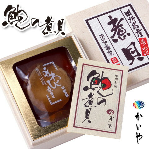 お年賀【かいや あわびの煮貝】1粒80g (木箱入り)甲州名産 かいやの煮貝 /あわび/ 鮑/ アワビ/ 煮貝/お中元 /御歳暮 / 贈答 /ギフト/お年賀/母の日 敬老の日/山梨/甲州名産