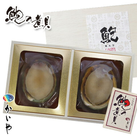 お歳暮【かいや 煮貝 送料無料】あわびの姿煮 2粒(鮑 約100g)(木箱入り) / あわび /アワビ / 煮貝 / 御歳暮 / 贈答品 /ギフト/お歳暮 / お年賀 / 甲州名産