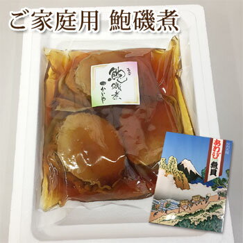 訳あり【かいや 煮貝】あわび磯煮 200g 3粒(ワタ肝付き)送料無料 お年賀 かいやの煮貝 アワビ 鮑 煮貝 料理食材 ご贈答 ギフト 山梨県 甲州名産