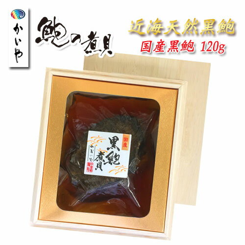 お歳暮【かいや 煮貝 送料無料】近海天然黒鮑あわびの煮貝 1粒120g(木箱入) かいや 鮑 アワビ あわび 贈り物 国産 甲州名産