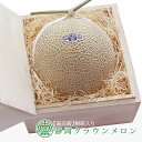 メロン ［ メロン 贈り物 送料無料］『桐箱入り』【 静岡クラウンメロン 1.3kg (山 限定) 1個 】静岡県産 高級マスクメロン 果物 フルーツ ギフト お見舞い 贈答品 内祝 お祝い 産地直送 / お取り寄せグルメ マスクメロン