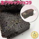 贈り物 お中元【葡萄の里 ギフト】生クラシックショコラ 400g / ガトーショコラ / ギフト / 贈り物 / 贈答品 / 高級チョコレートケーキ / 手作りショコラ / 高級焼き菓子 / オペラ社 クーベルチュール