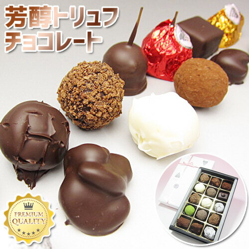 父の日 贈り物 【葡萄の里 】手作り芳醇トリュフチョコレート 15個入 チョコレート / ギフト / スイーツ / お菓子 / 生チョコレート 贈り物 プレゼント ぶどうの里 母の日