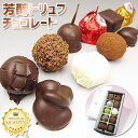 遅れてごめんね 母の日 贈り物 【葡萄の里 】芳醇トリュフチョコレート (10個入) スイーツ / ギフト / 贈り物 / クーベルチュール / 生チョコレート / 手作りチョコレート / 冷蔵 母の日 プレゼント