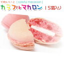 お中元 夏ギフト 『 葡萄の里 』【カラフル マカロン (15個入り) 】贈答品 ギフト ケーキ 6種の味 (コーヒー / ラズベリー / チョコレート / アプリコット / バラ / ピスタチオ ) 冷凍・冷蔵 まかろん ぶどうの里 お中元 お歳暮 山梨 石和