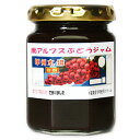 完熟果実の無添加ジャム≪ぶどうジャム≫150g葡萄　ブドウ　防腐剤・着色料を使っていない身体にやさしい手作りジャム。