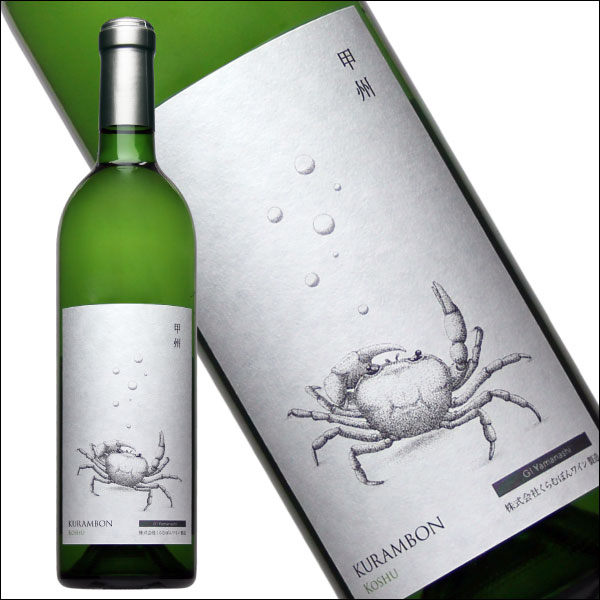 くらむぼんワイン［KURAMBON 甲州 750ml 白 辛口］日本ワイン 甲州ワイン 白ワイン 国産ワイン 山梨ワイン カニ ワイン 勝沼 Japanese wine attaatta-10000359 あったあった サンプル画像2