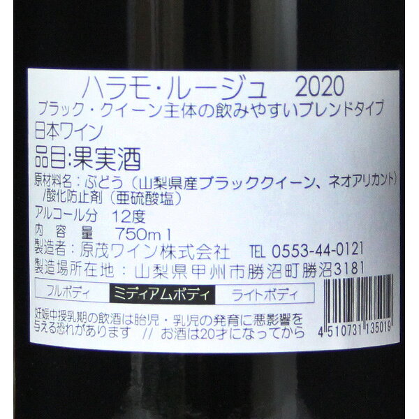 原茂ワイン［ハラモルージュ 750ml］日本ワイン 赤ワイン ミディアムボディ 国産 山梨ワイン Japanese wine attaatta-10000370 あったあった サンプル画像3