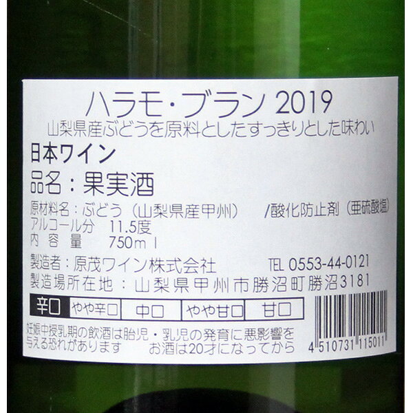 原茂ワイン［ハラモブラン 750ml］日本ワイン 白ワイン 甲州ワイン 辛口 山梨ワイン 国産 ワイン Japanese wine attaatta-10000371 あったあった サンプル画像3