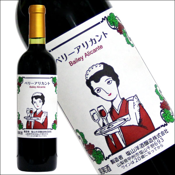 【塩山洋酒醸造 】［ベリーアリカント750ml 赤 フルボディ 辛口］日本ワイン 赤ワ...