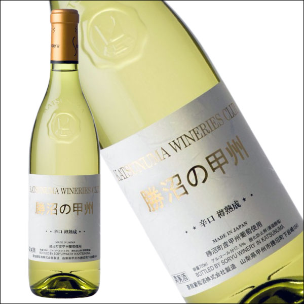 蒼龍葡萄酒［勝沼の甲州 樽熟成 720ml］白ワイン 辛口 日本 ワイン 国産 山梨