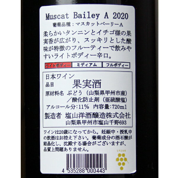 塩山洋酒醸造[Muscat BaileyA 7...の紹介画像3