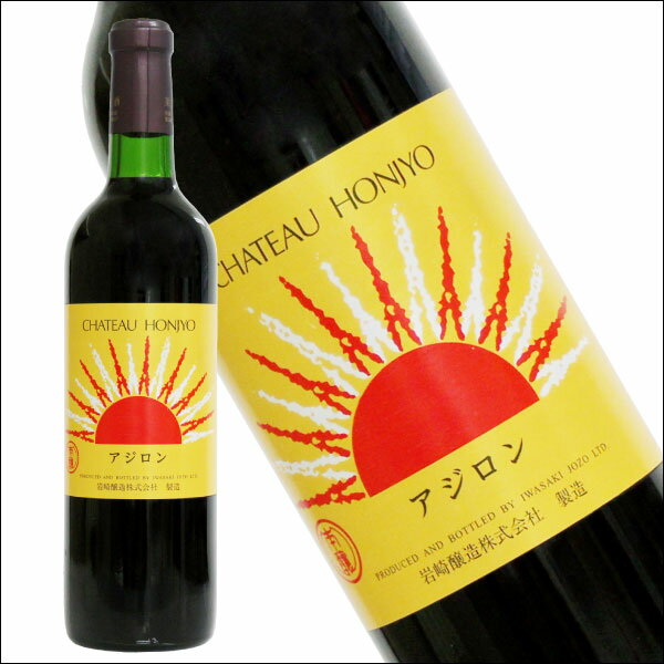 【甘口ワイン】 岩崎醸造 シャトーホンジョー あじろん 720ml 赤ワイン アジロン 甘口 日本ワイン 国産 山梨[aji]女子会