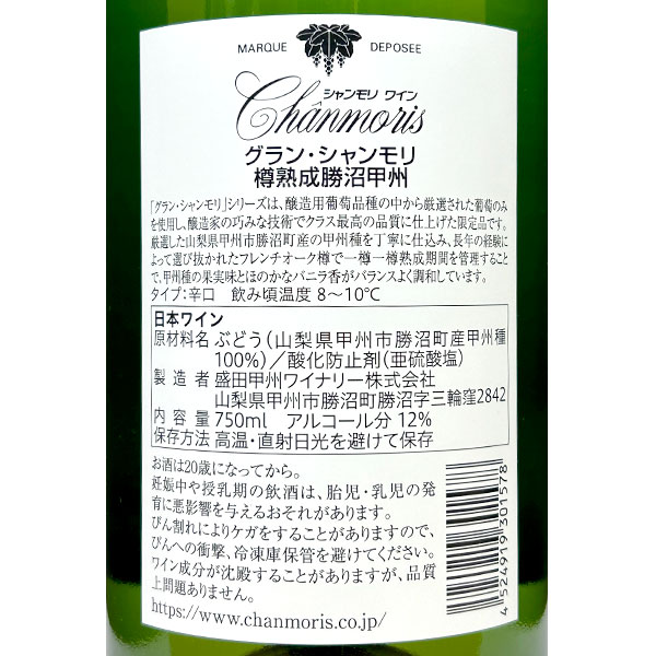 盛田甲州ワイナリー［グラン・シャンモリ 樽熟成勝沼甲州 750ml］日本ワイン 白ワイン 辛口 甲州ワイン 山梨ワイン 国産 Japanese wine attaatta-10000588 あったあった サンプル画像3