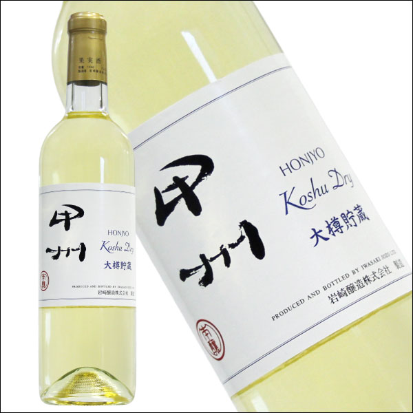 岩崎醸造［ホンジョー 甲州ドライ 大樽貯蔵 720ml］日本ワイン 甲州ワイン 白ワイン 辛口 国産 山梨ワイン Japanese wine attaatta-10000622 あったあった サンプル画像2