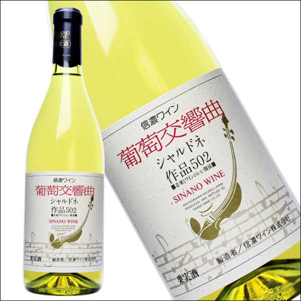 【クラッシク音楽熟成ワイン】信濃ワイン［葡萄交響曲 作品502 シャルドネ 720ml］日本ワイン 白ワイン 辛口 長野ワイン 国産 信州ワイン Japanese wine attaatta-10001317 あったあった サンプル画像2