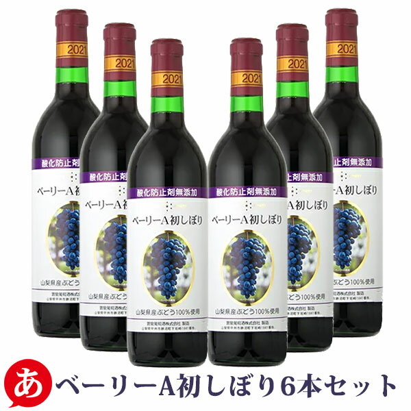 蒼龍葡萄酒［無添加ベーリーA初しぼり 720ml 6本セット］赤ワイン ライトボディ 日本ワイン 山梨 ヌーボー 国産 マスカット ベーリーA Japanese wine