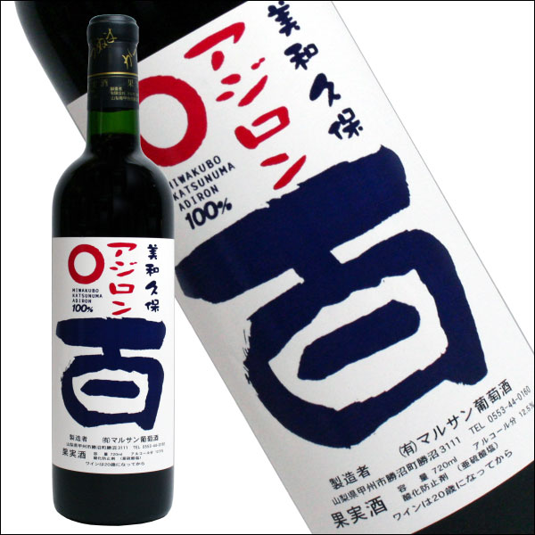 マルサン葡萄酒［アジロン 百 720ml］あじろん 日本ワイン 赤ワイン ライトボディ 山梨ワイン 国産 ワイン Japanese wine attaatta-10000520 あったあった サンプル画像2